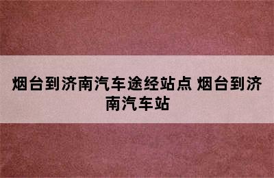 烟台到济南汽车途经站点 烟台到济南汽车站